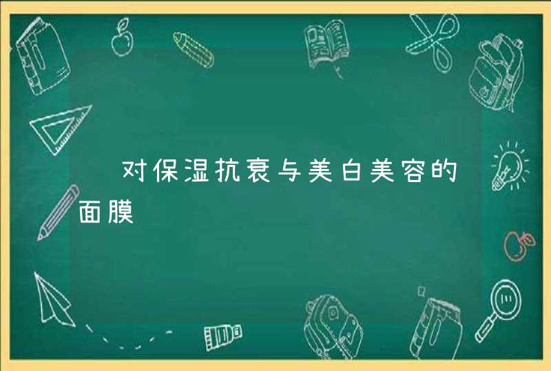 针对保湿抗衰与美白美容的面膜,第1张