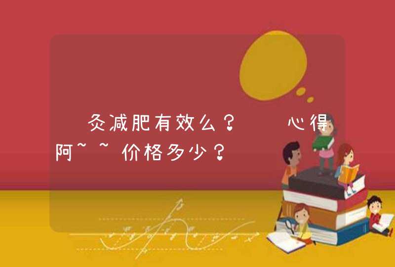 针灸减肥有效么？说说心得阿~~价格多少？,第1张