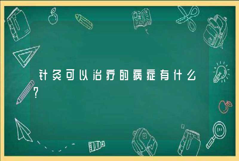 针灸可以治疗的病症有什么？,第1张