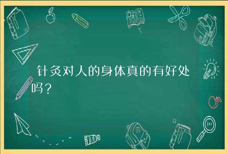 针灸对人的身体真的有好处吗？,第1张