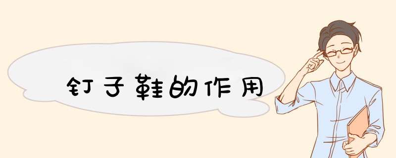 钉子鞋的作用,第1张 钉子鞋的作用,第1张