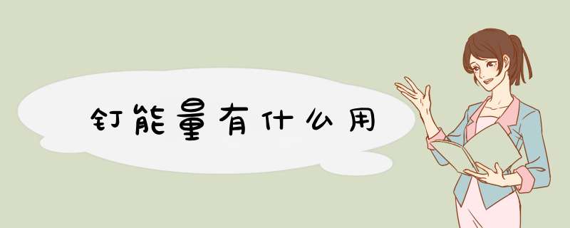 钉能量有什么用,第1张
