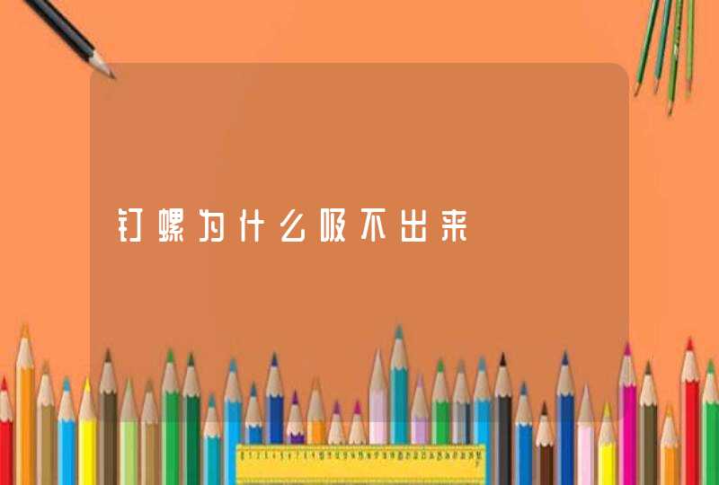 钉螺为什么吸不出来,第1张