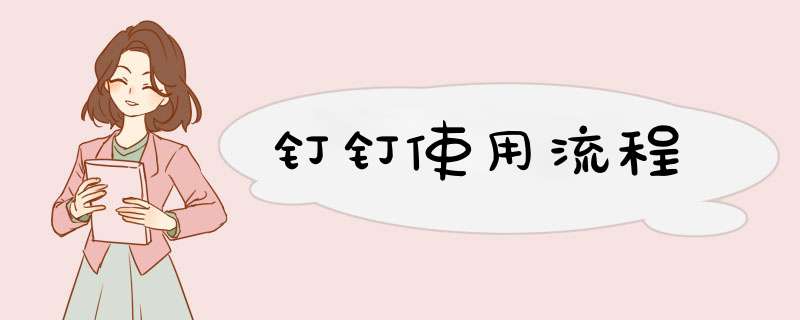 钉钉使用流程,第1张