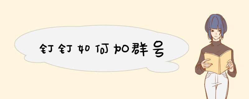 钉钉如何加群号,第1张
