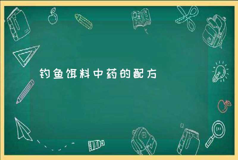 钓鱼饵料中药的配方,第1张