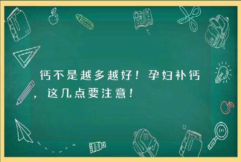 钙不是越多越好！孕妇补钙，这几点要注意！,第1张