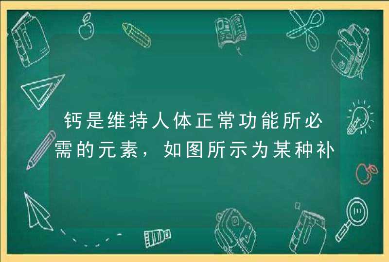 钙是维持人体正常功能所必需的元素，如图所示为某种补钙剂“钙尔奇”说明书中的一部分。,第1张