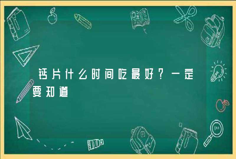 钙片什么时间吃最好？一定要知道,第1张