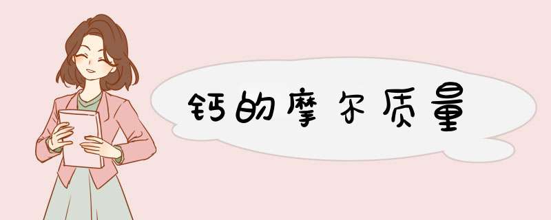 钙的摩尔质量,第1张