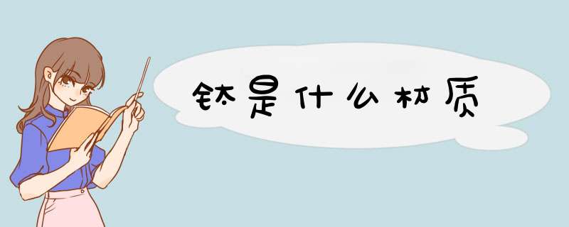 钛是什么材质,第1张