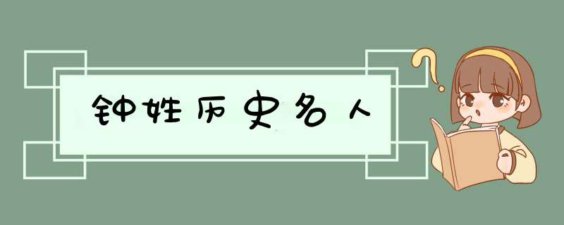 钟姓历史名人,第1张