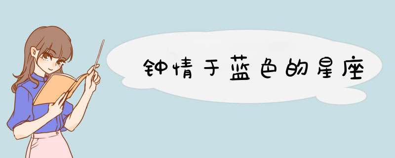 钟情于蓝色的星座,第1张
