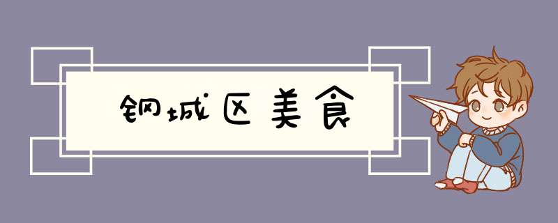 钢城区美食,第1张 钢城区美食,第1张