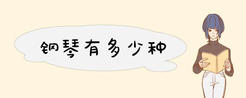 钢琴有多少种,第1张