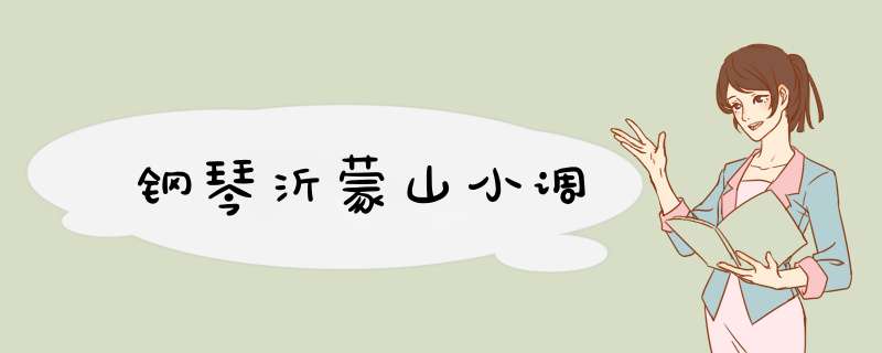 钢琴沂蒙山小调,第1张