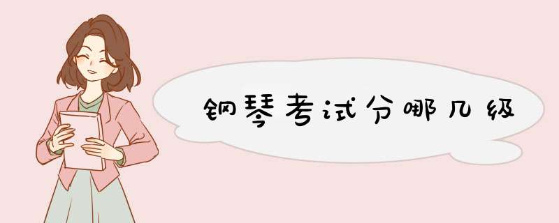 钢琴考试分哪几级,第1张