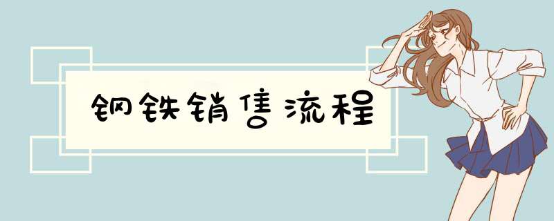 钢铁销售流程,第1张