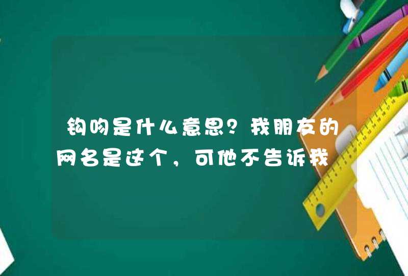 钩吻是什么意思？我朋友的网名是这个，可他不告诉我,第1张