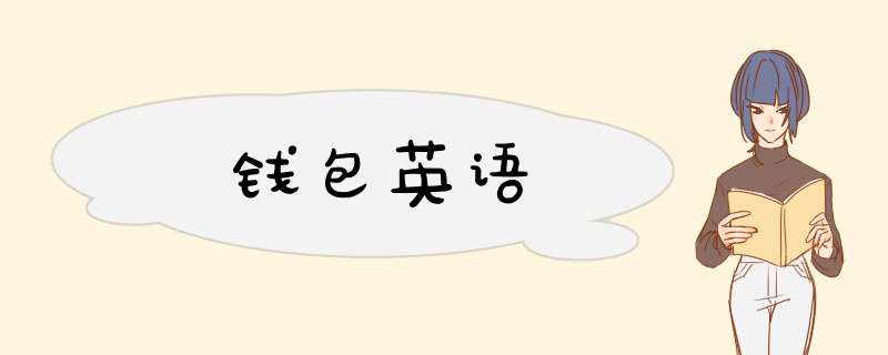 钱包英语,第1张 钱包英语,第1张