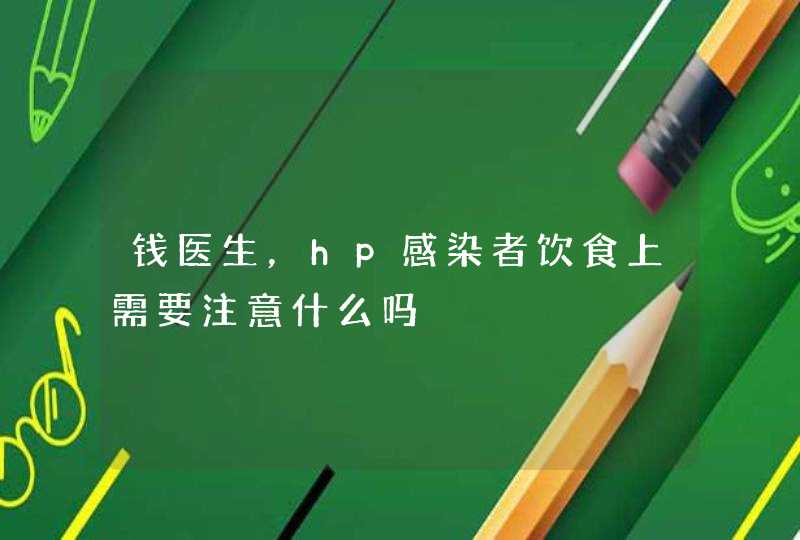 钱医生，hp感染者饮食上需要注意什么吗,第1张