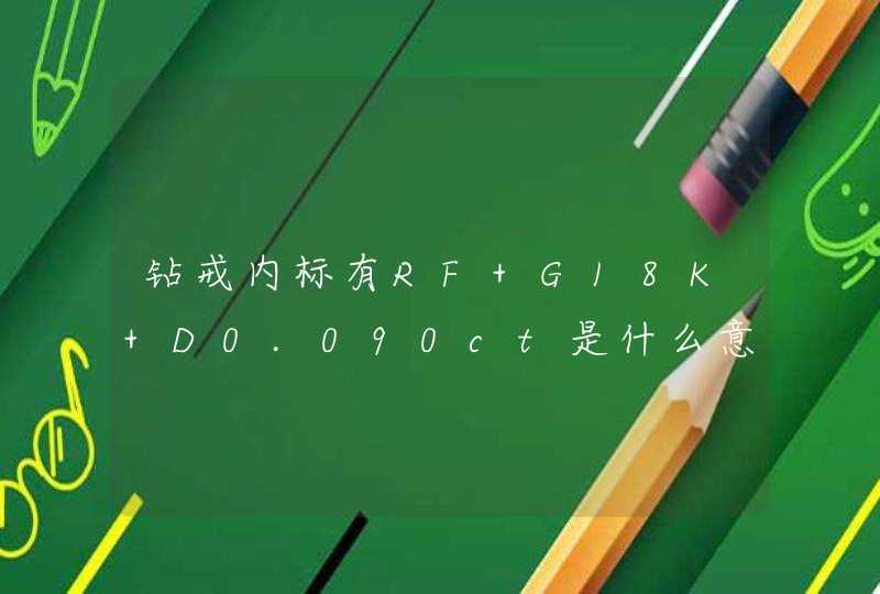 钻戒内标有RF G18K D0.090ct是什么意思,第1张