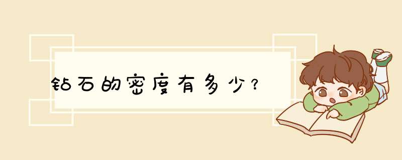 钻石的密度有多少？,第1张