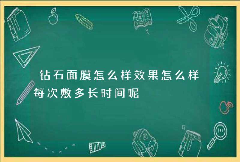 钻石面膜怎么样效果怎么样每次敷多长时间呢,第1张