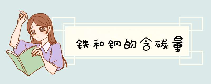铁和钢的含碳量,第1张