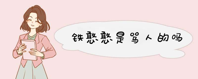 铁憨憨是骂人的吗,第1张