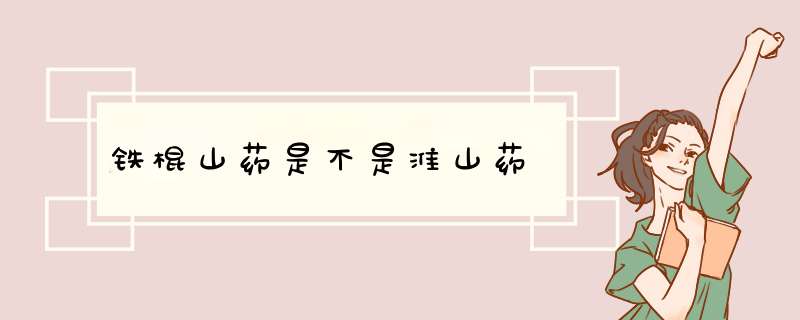 铁棍山药是不是淮山药,第1张