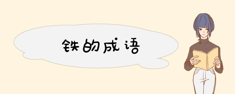 铁的成语,第1张