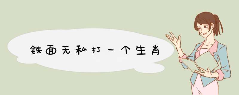 铁面无私打一个生肖,第1张