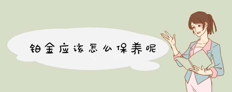 铂金应该怎么保养呢,第1张