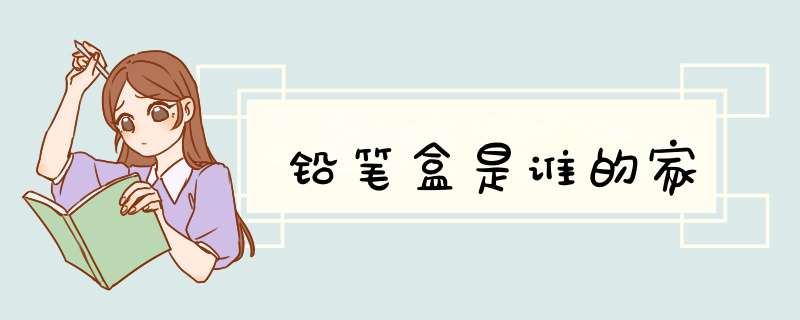 铅笔盒是谁的家,第1张