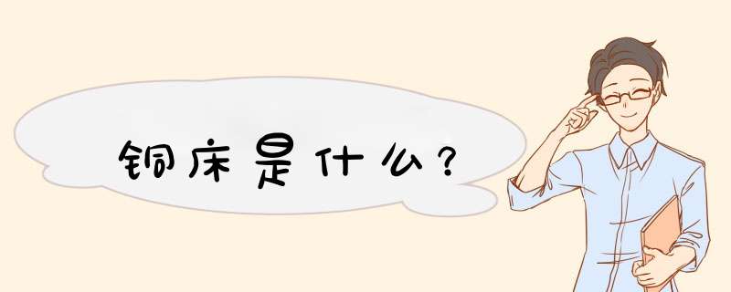 铜床是什么？,第1张