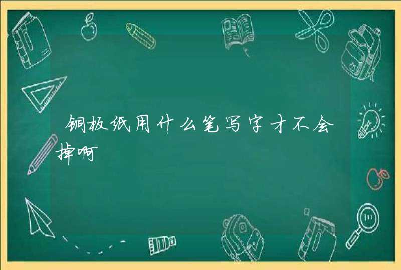 铜板纸用什么笔写字才不会掉啊,第1张