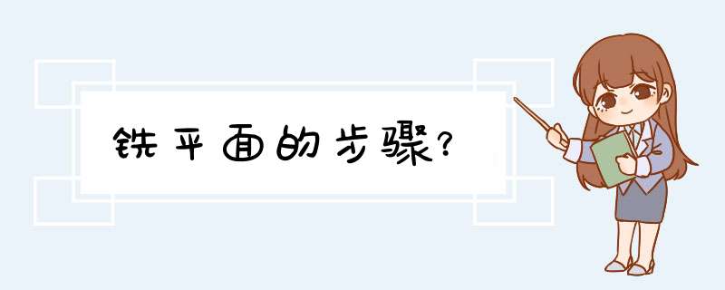 铣平面的步骤?,第1张 铣平面的步骤?,第1张