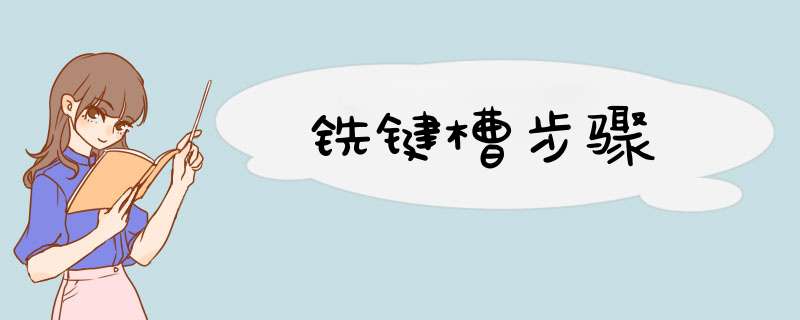 铣键槽步骤,第1张