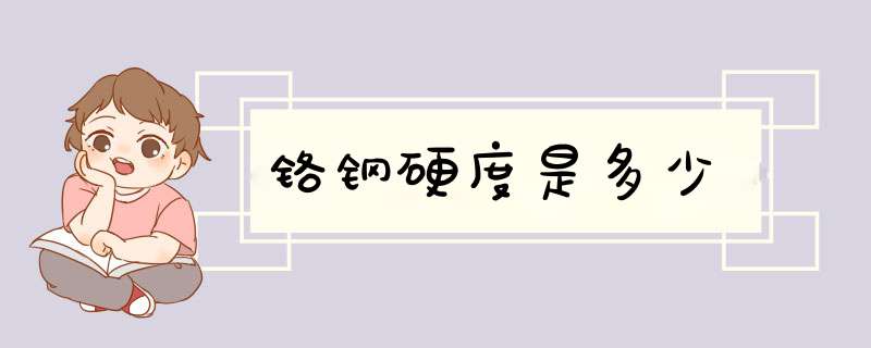 铬钢硬度是多少,第1张