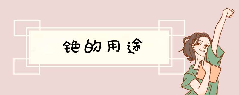 铯的用途,第1张