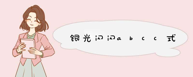 银光闪闪abcc式,第1张