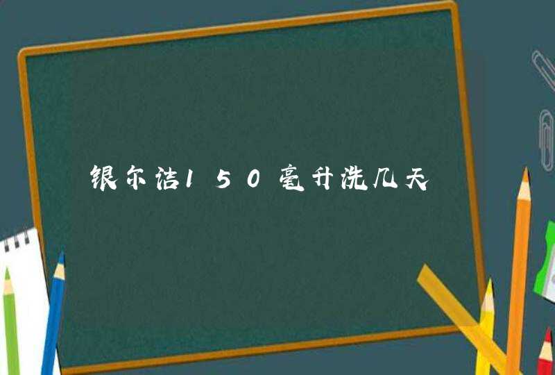 银尔洁150毫升洗几天,第1张