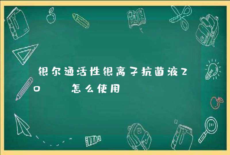 银尔通活性银离子抗菌液20ml怎么使用,第1张