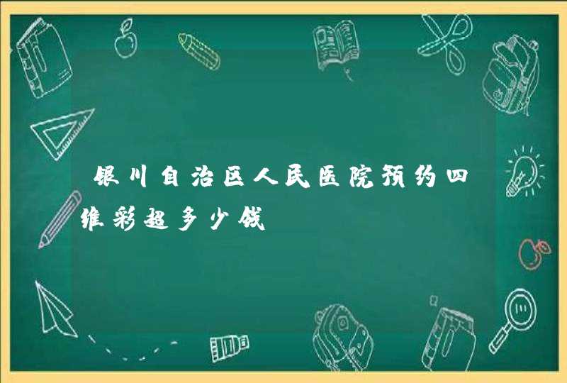 银川自治区人民医院预约四维彩超多少钱？,第1张