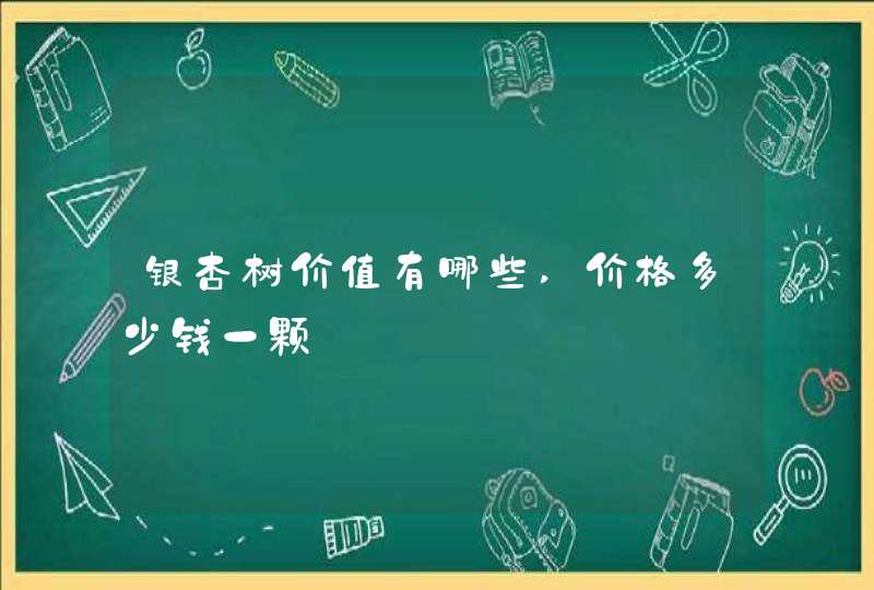 银杏树价值有哪些,价格多少钱一颗,第1张