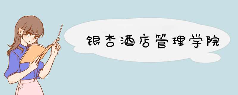 银杏酒店管理学院,第1张