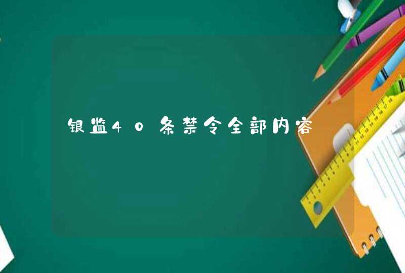 银监40条禁令全部内容,第1张