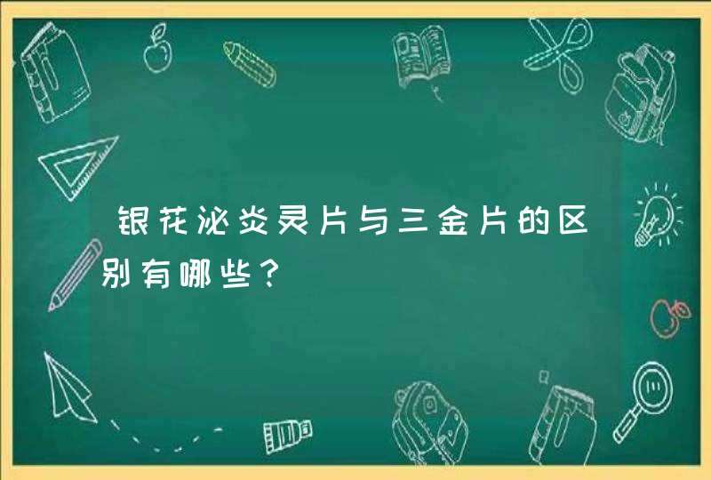 银花泌炎灵片与三金片的区别有哪些？,第1张