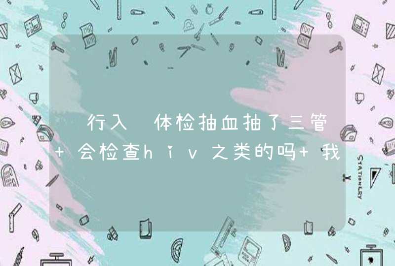 银行入职体检抽血抽了三管 会检查hiv之类的吗 我看发来的,第1张